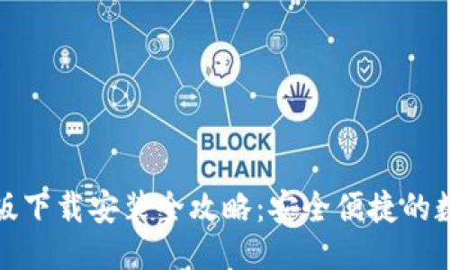优质  
比特币钱包国际版下载安装全攻略：安全便捷的数字货币管理方案