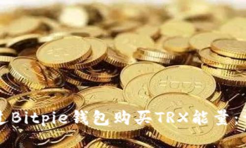如何通过Bitpie钱包购买TRX能量：详细指南