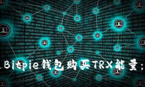 如何通过Bitpie钱包购买TRX能量：详细指南
