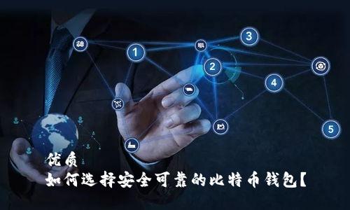 优质
如何选择安全可靠的比特币钱包？