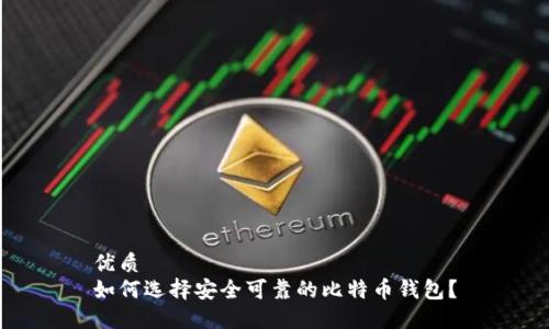 优质
如何选择安全可靠的比特币钱包？