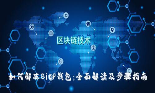如何解冻BitP钱包：全面解读及步骤指南