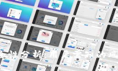“b特派钱包安全性分析：用户需知的风险与防范措施”