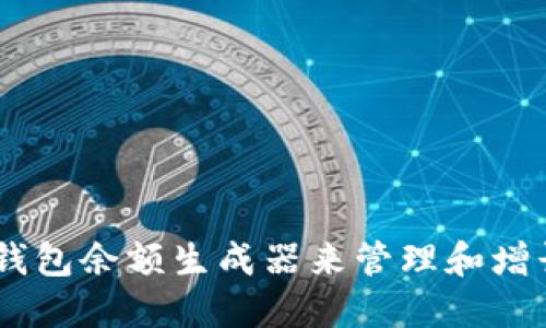 如何使用USDT钱包余额生成器来管理和增长你的数字资产