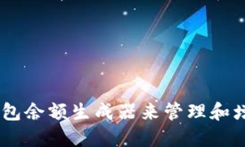 如何使用USDT钱包余额生成器来管理和增长你的数字资产