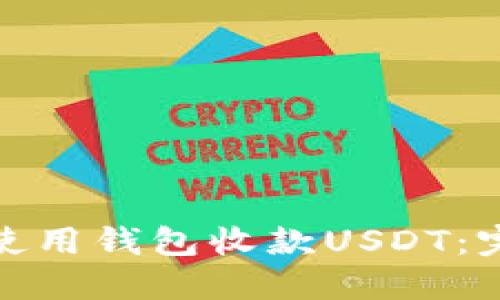 : 如何使用钱包收款USDT：完整指南
