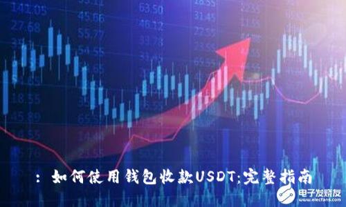 : 如何使用钱包收款USDT：完整指南
