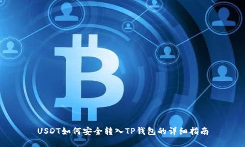 USDT如何安全转入TP钱包的详细指南