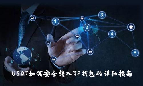 USDT如何安全转入TP钱包的详细指南