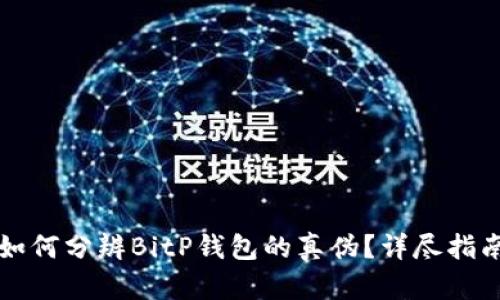 如何分辨BitP钱包的真伪？详尽指南