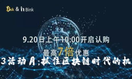 探索Web3活动月：抓住区块链时代的机遇与挑战