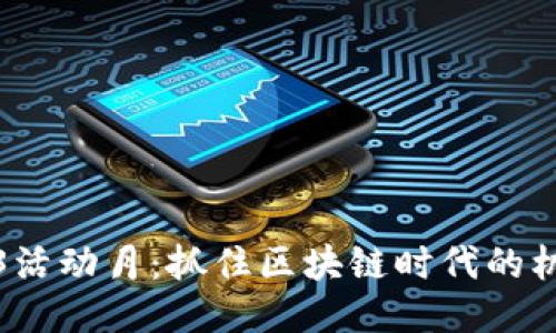 探索Web3活动月：抓住区块链时代的机遇与挑战