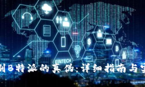 如何辨别B特派的真伪：详细指南与实用技巧