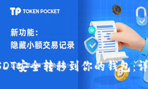 : 如何将USDT安全转移到你的钱包：详细操作指南