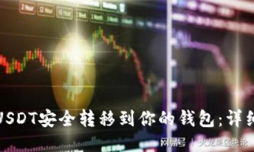 : 如何将USDT安全转移到你的钱包：详细操作指南