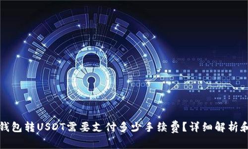 火币钱包转USDT需要支付多少手续费？详细解析和指南