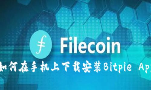 如何在手机上下载安装Bitpie App