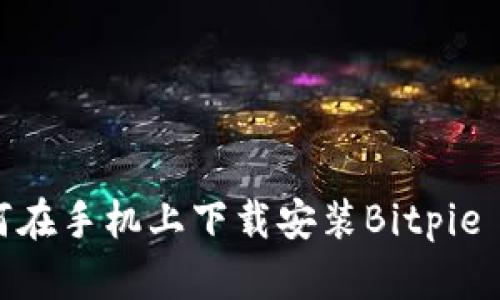 如何在手机上下载安装Bitpie App
