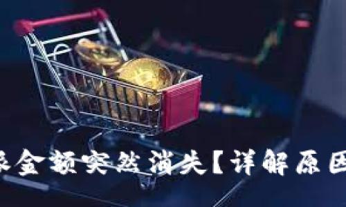 output
为什么B特派金额突然消失？详解原因与解决方案