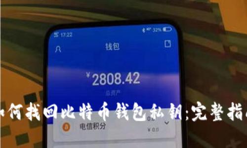 如何找回比特币钱包私钥：完整指南