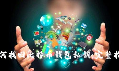 如何找回比特币钱包私钥：完整指南