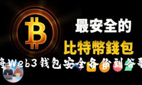 如何将Web3钱包安全备份到谷歌云端