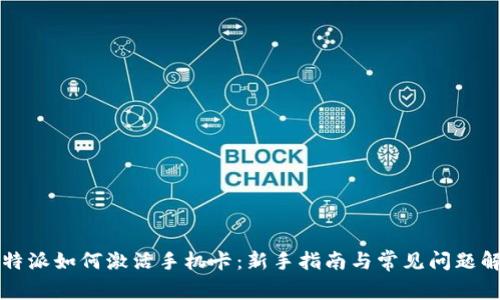 比特派如何激活手机卡：新手指南与常见问题解答