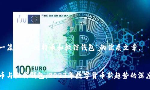 这是一篇关于“比特币和微信钱包”的优质文章。

 
比特币与微信钱包：2023年数字货币新趋势的深度解析