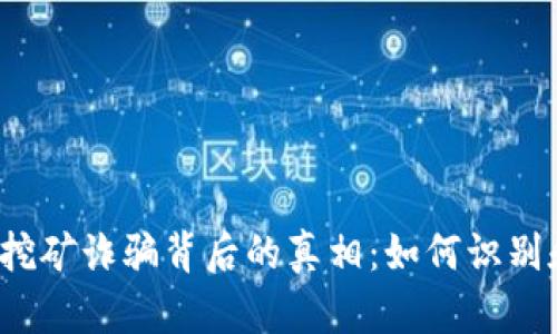 揭露Web3挖矿诈骗背后的真相：如何识别和保护自己