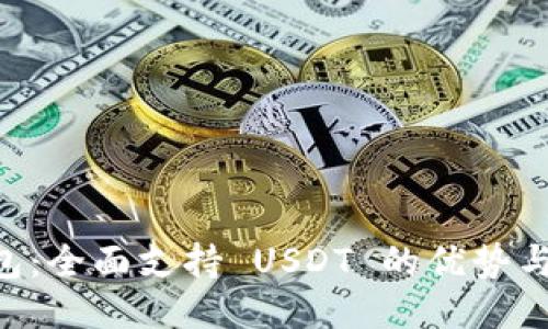 Filts 钱包：全面支持 USDT 的优势与使用指南