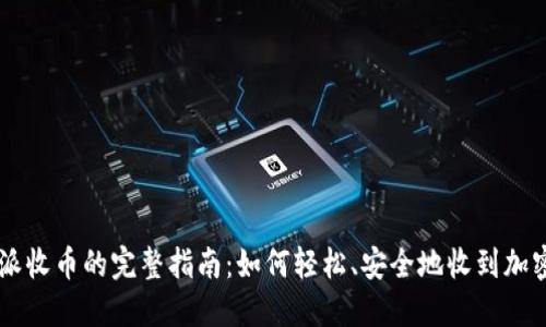 比特派收币的完整指南：如何轻松、安全地收到加密货币