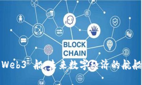 Web3 船：未来数字经济的航船