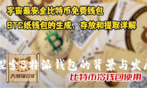 深入探索B特派钱包的背景与发展历程