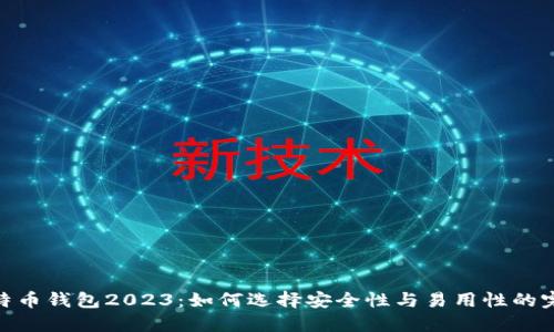 最佳比特币钱包2023：如何选择安全性与易用性的完美结合