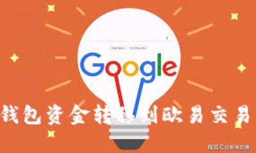 如何将B特派钱包资金转移到欧易交易所的详细指南