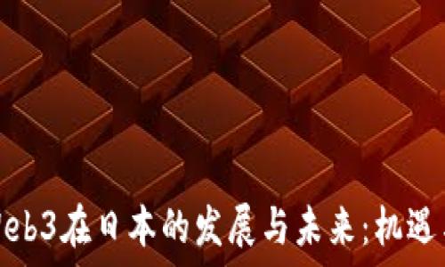   
探索Web3在日本的发展与未来：机遇与挑战