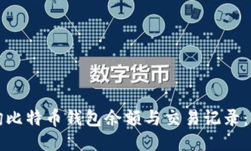 如何查询比特币钱包余额与交易记录：全面指南