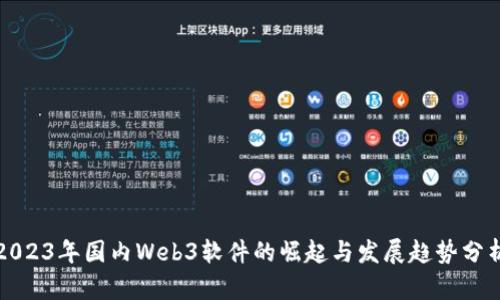 2023年国内Web3软件的崛起与发展趋势分析