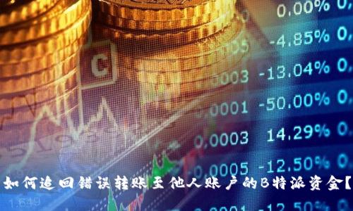如何追回错误转账至他人账户的B特派资金？