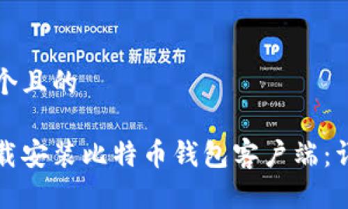 思考一个且的  
优质  
如何下载安装比特币钱包客户端：详细指南