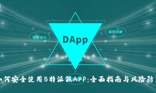 如何安全使用B特派假APP：全面指南与风险防范