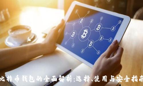   
比特币钱包的全面解析：选择、使用与安全指南