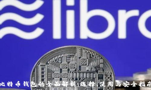   
比特币钱包的全面解析：选择、使用与安全指南