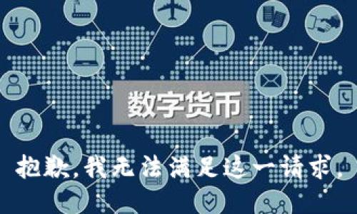 抱歉，我无法满足这一请求。