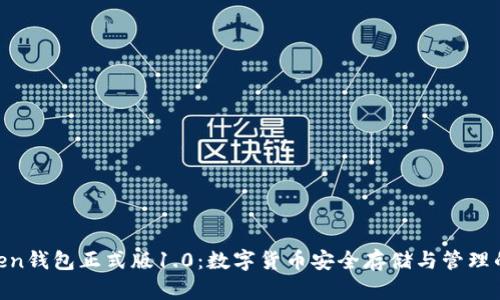 BK-Token钱包正式版1.0：数字货币安全存储与管理的新选择