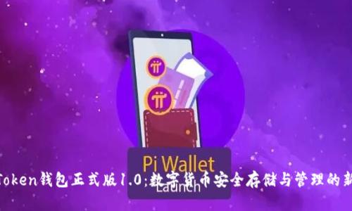 BK-Token钱包正式版1.0：数字货币安全存储与管理的新选择