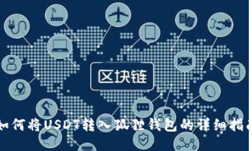 如何将USDT转入狐狸钱包的详细指南