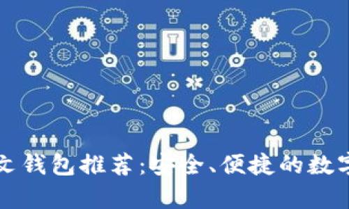 比特币手机中文钱包推荐：安全、便捷的数字货币存储方案