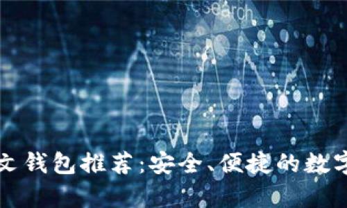 比特币手机中文钱包推荐：安全、便捷的数字货币存储方案