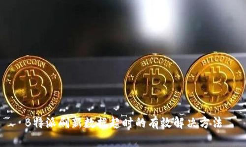 B特派刷新数据超时的有效解决方法